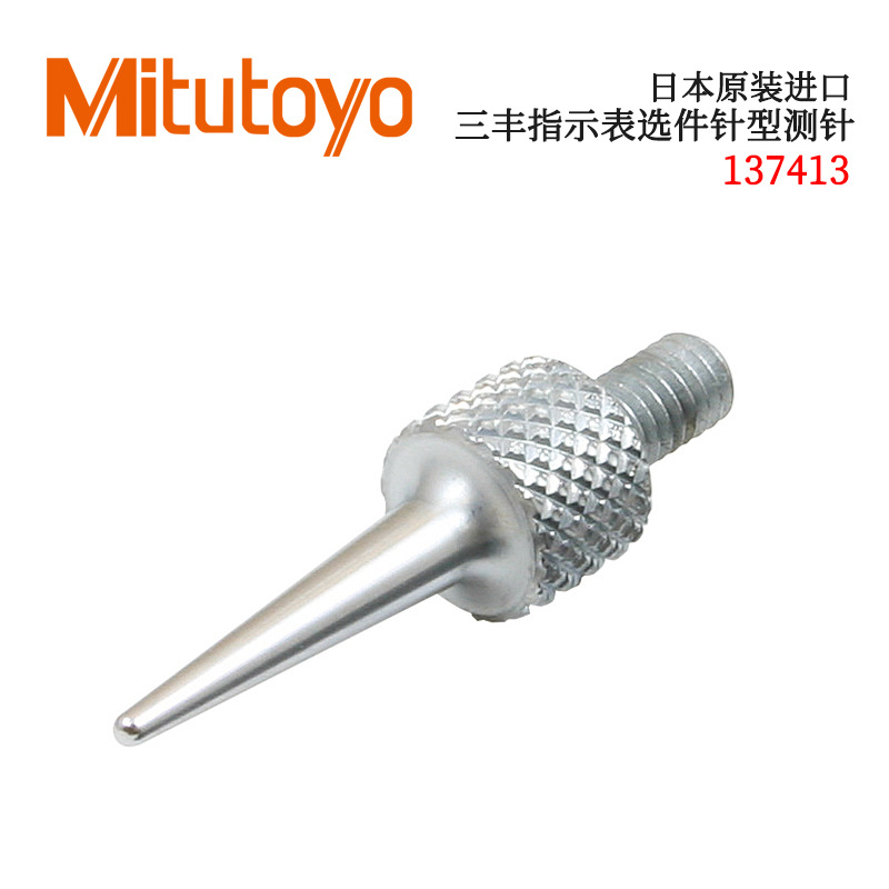 日本原装进口三丰指示表选件 针型测针 137413 101121 21AAA255