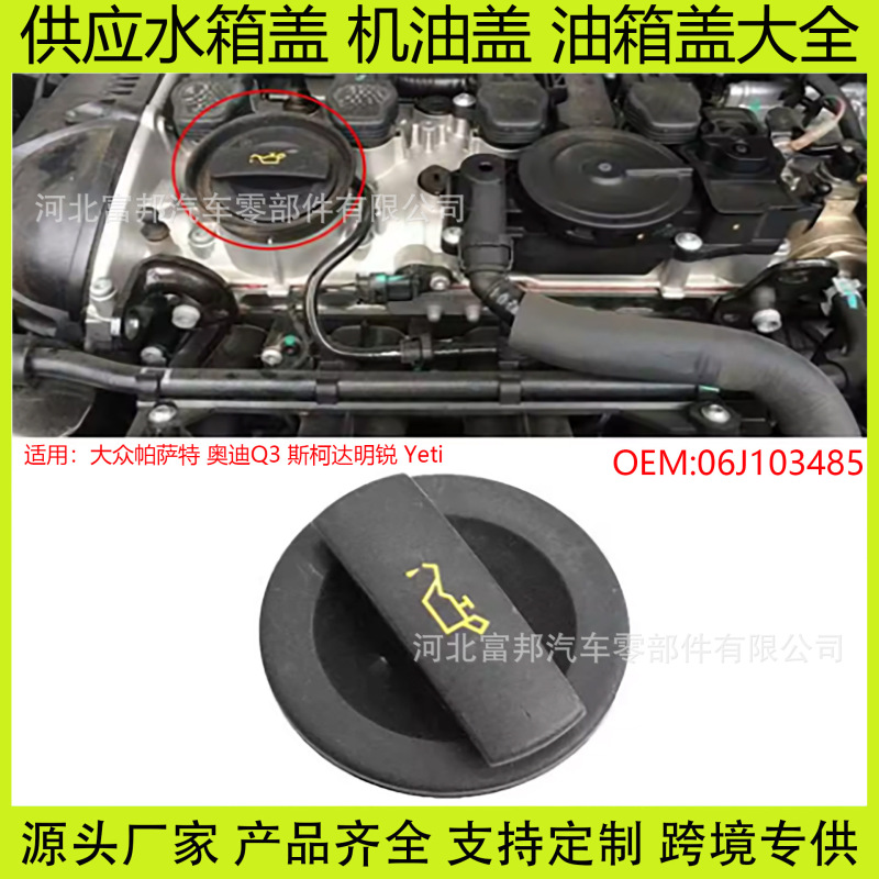 06J103485 Is Suitable for Volkswagen Passat Audi Q3 Skoda Octavia Engine Oil Cap 04E103485
