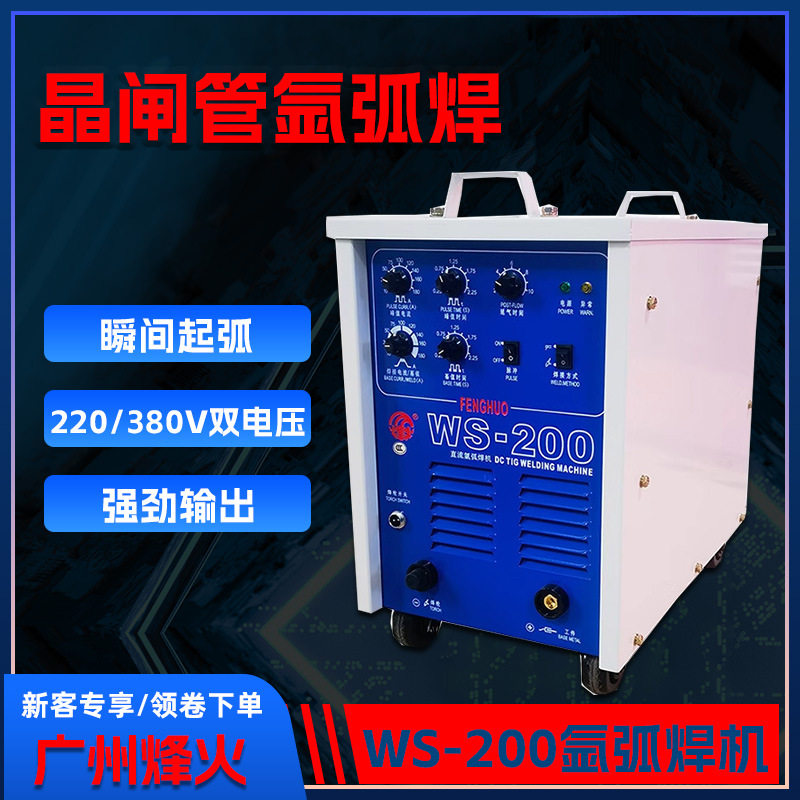 广州烽火焊机氩弧焊机全铜可控硅焊机WS200直流电直流氩弧焊机