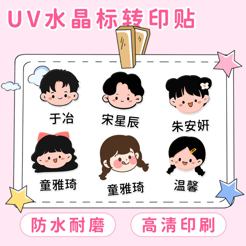 名字贴纸幼儿园公司uv转印贴打印儿童名字自粘防水杯文具贴免雯沃