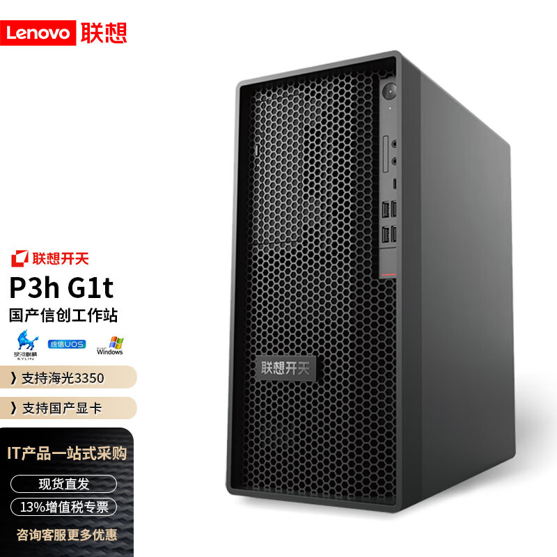 联想开天P3h G1t信创国产化支持麒麟/统信/Win系统 海光3350主机