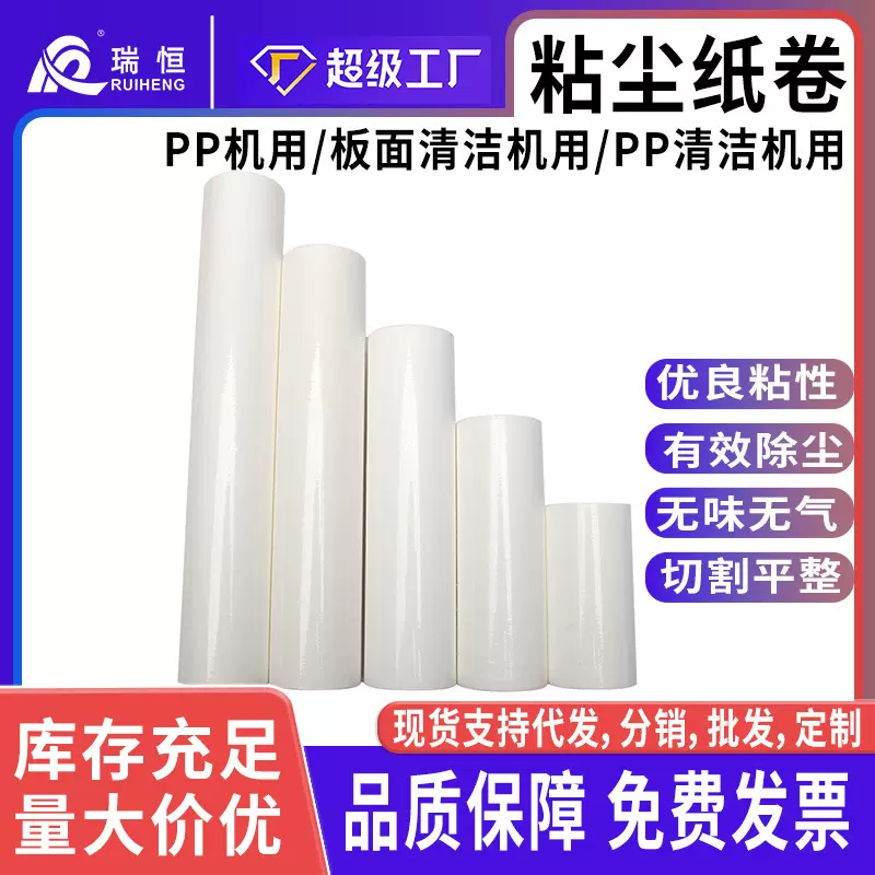 东莞瑞恒厂家非免刀机用PP粘尘滚筒去尘滚筒 pp粘尘纸卷现货批发