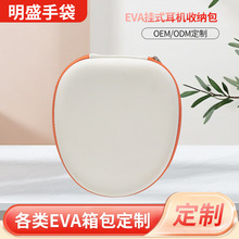 数码3C包装头戴式耳机EVA硬壳便携收纳包 挂式耳机防尘收纳盒