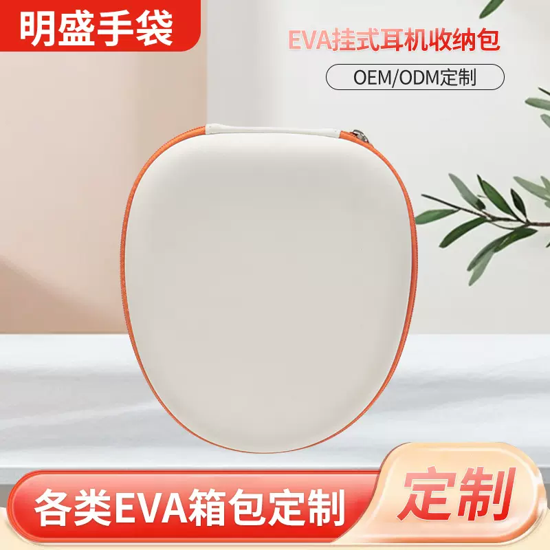 数码3C包装头戴式耳机EVA硬壳便携收纳包 挂式耳机防尘收纳盒
