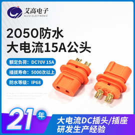 2050公母插头焊线式新能源大电流防水连接器扁形2P光伏电源插头