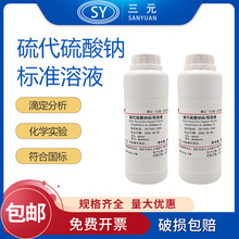 硫代硫酸钠标准溶液滴定分析试剂0.002-0.1mol/L标准物质500ml