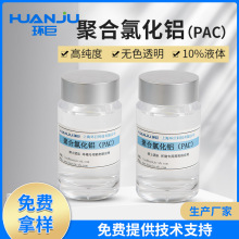 无色透明液体高纯度PAC絮凝剂 工业净水剂 液体聚合氯化铝PAC