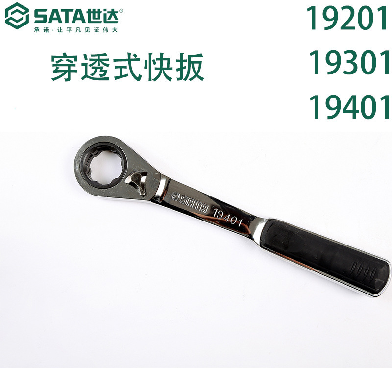 世达穿透式快扳19201/19301/19401五金省力快速棘轮扳手棘轮扳手