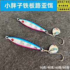 デブの海釣り路亜夜光鉄板路亜餌のサワラの餌の回転のスパンコールの単フック30グラム40グラム