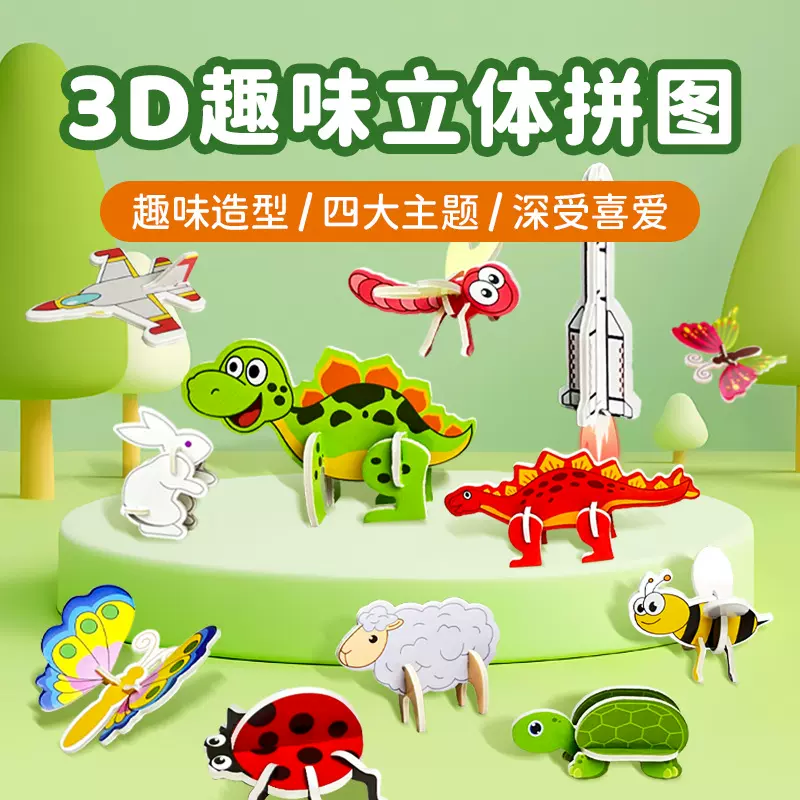 3D立体拼图拼插动物昆虫恐龙飞机拼装玩具创意DIY手工儿童