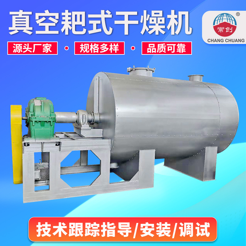创工科技耙式真空干燥机不锈钢烘干机蒸汽低温加热真空耙式干燥机