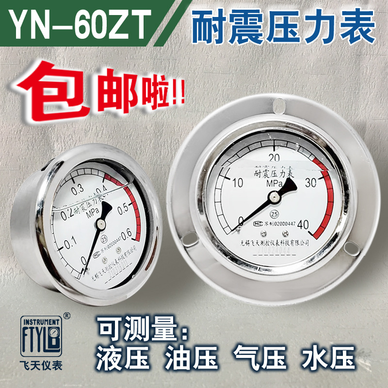 无锡飞天FTYLBYN60ZT/III/ZQ轴向带边油压抗震耐震压力表40mpa