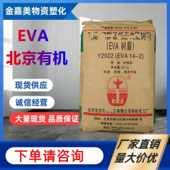 EVA北京有機14-2 18-3透明靴材級射出ブローフィルム級プラスチック原料粒子