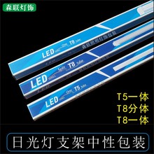 T5T8日光灯包装 分体一体化包装纸盒 led灯管支架灯白卡中性彩盒