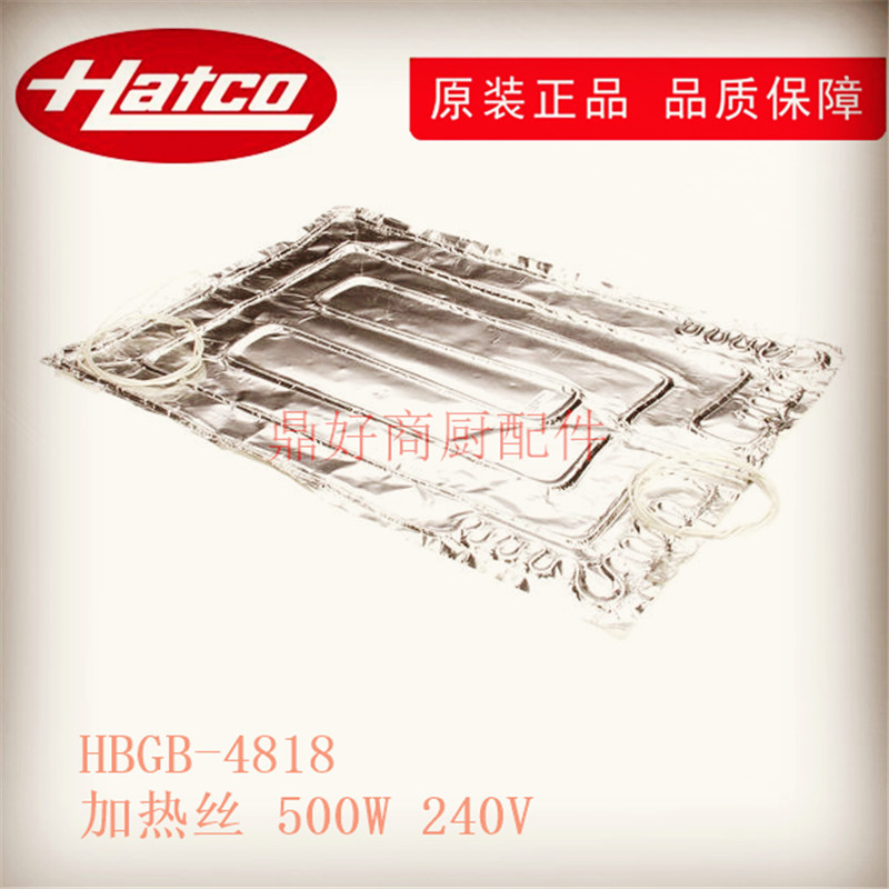原厂美国赫高Hatco 商用保温玻璃板零配件 HBGB-4818发热片加热丝