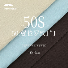 50S强捻全棉1*1罗纹面料 Jil Sander同款160g罗纹轻薄T恤背心布料