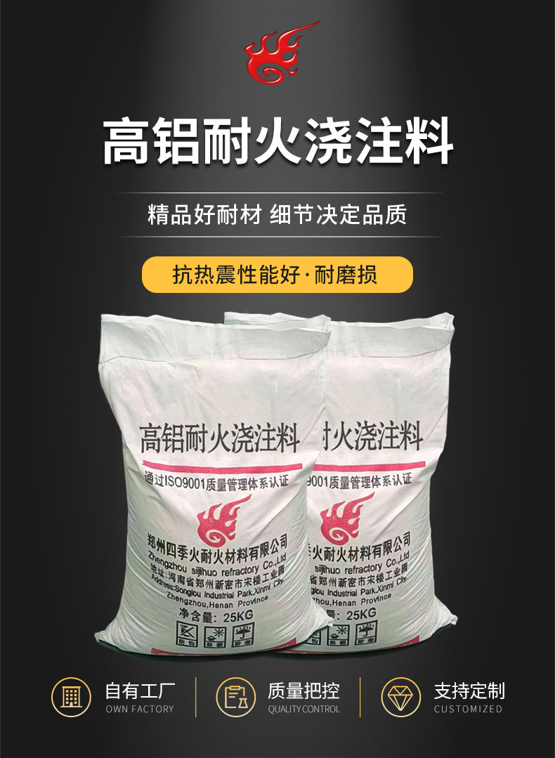 高铝耐火浇注料