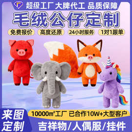 毛绒公仔定制玩偶盲盒来图定做玩具卡通吉祥物棉花布偶娃娃订做