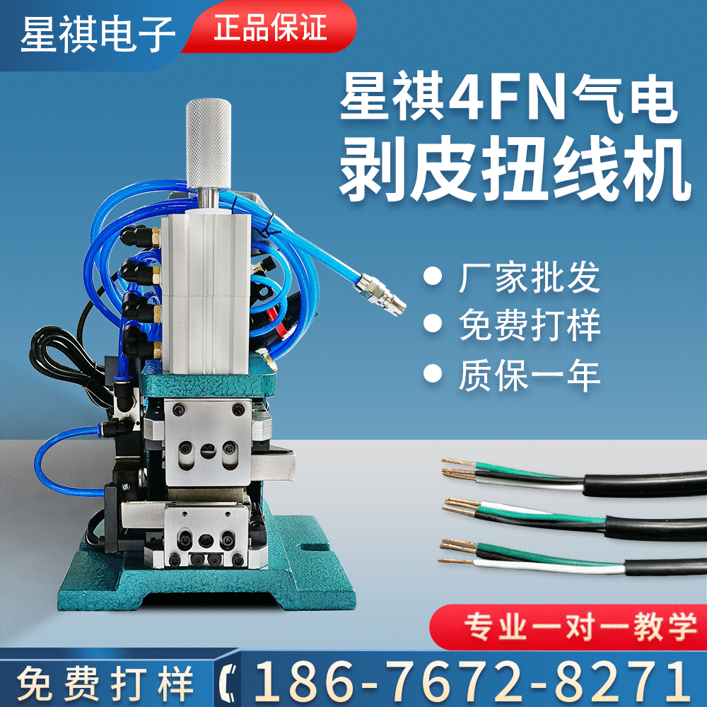 星祺源头工厂批发4FN剥皮扭线机 电子线气电式剥皮扭线机一年质保