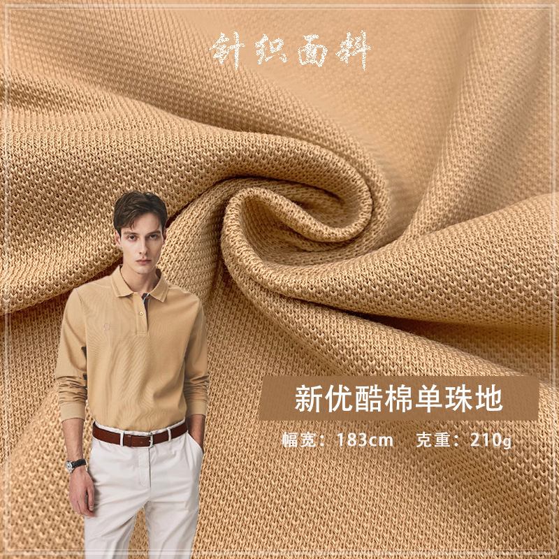 新优酷棉单珠地210G纯棉珠地布针织网眼珠地布polo衫校服针织面料