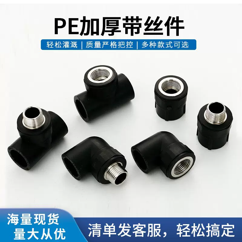 厂家批发pe管件新料加厚承插式内外丝牙螺纹直接弯头三通水管配件