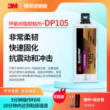 3M DP105透明柔性ab胶粘结金属陶瓷玻璃双组分环氧树脂结构胶