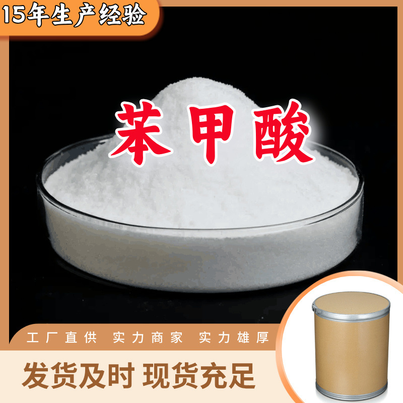 苯甲酸   99% 现货直供库存大源头企业基地直供品种齐全山东江苏