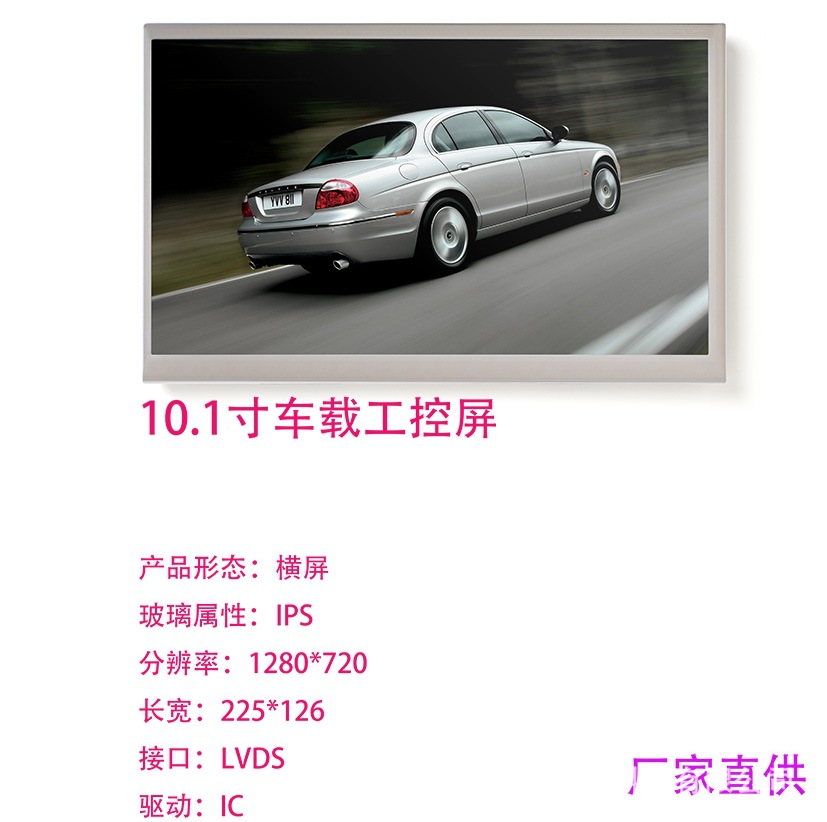 10.1寸车载前装屏 TFT 1280*720 LVDS接口 原装模组 高清高亮度