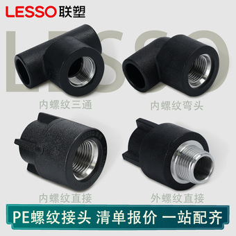 联塑PE内螺纹三通 承插黑色内牙外螺纹直接头 内螺纹弯头热熔配件