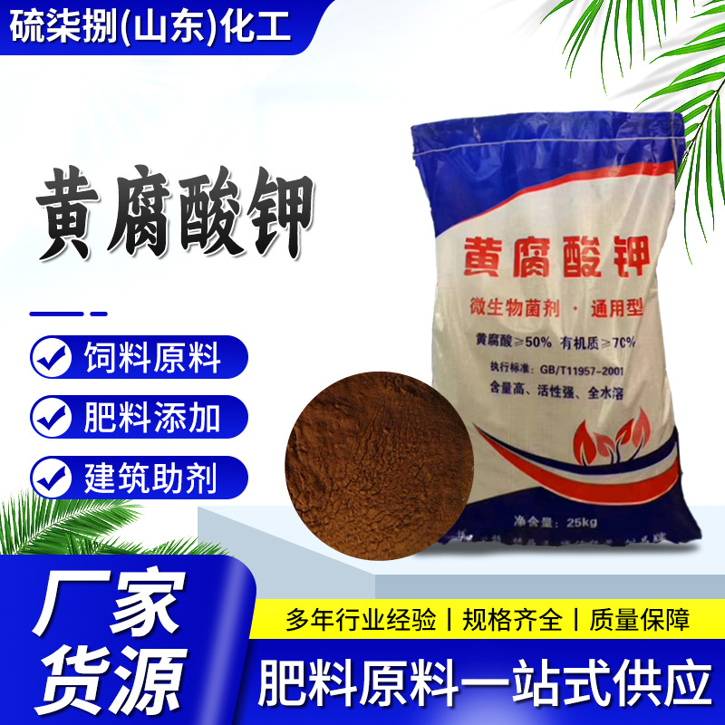 水产养殖用肥水原料 果蔬蔬菜农作物促根壮叶肥糖蜜粉 黄腐酸钾