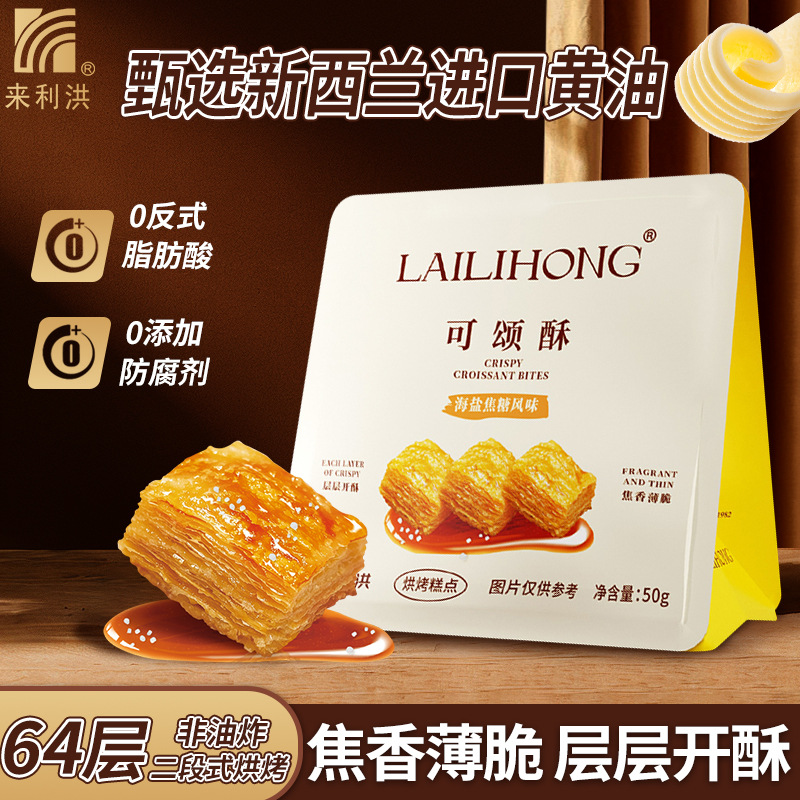 【严格控价】来利洪可颂酥海盐焦糖风味中式糕点千层酥休闲零食品