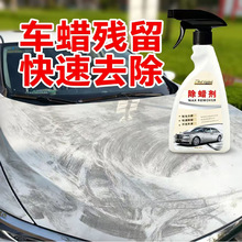 汽车专用除固体蜡除蜡剂美容翻新不伤漆快速溶解旧蜡残蜡清洁神器