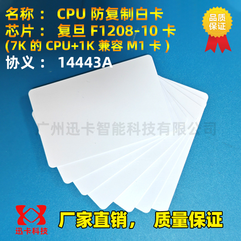 CPU卡CPU白卡复旦FM1208-10（7+1）CPU门禁卡CPU电梯卡SAK28卡