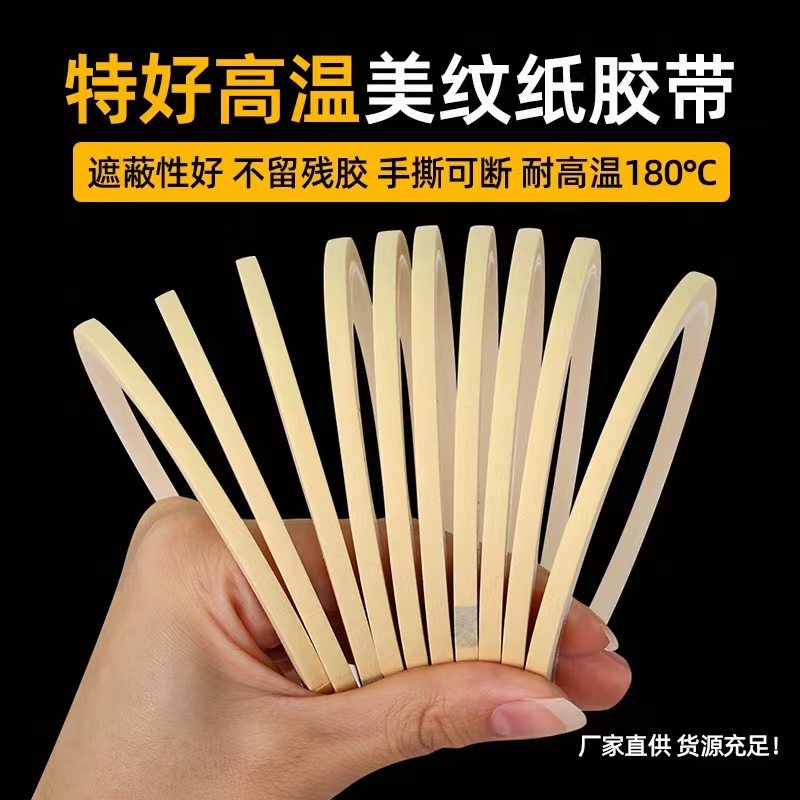 超窄1-2-3-4-5-6-8mm耐高温美纹纸胶带黄色和纸胶带无痕耐高温汽