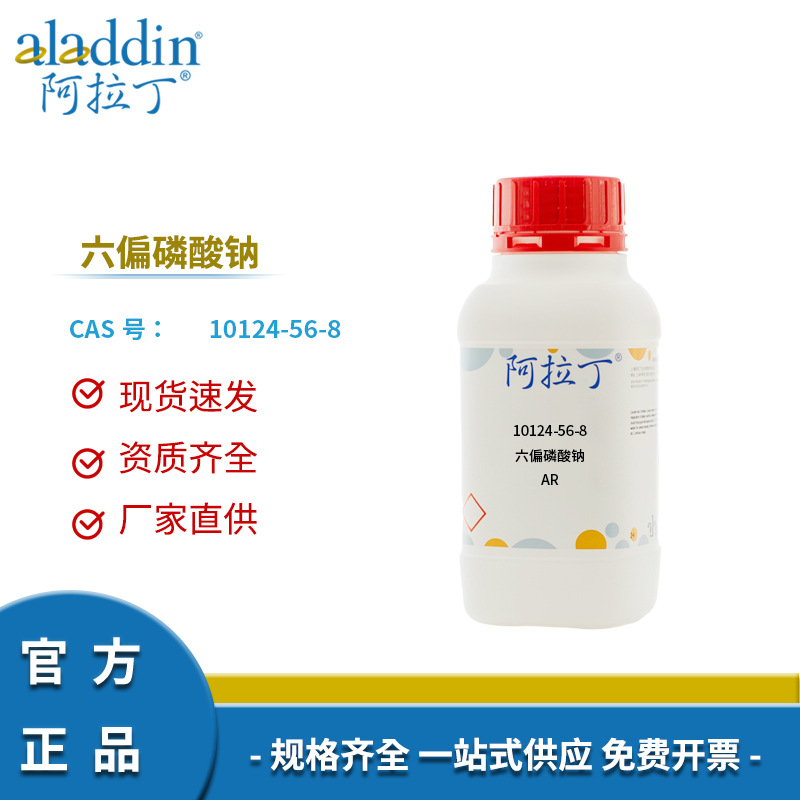 阿拉丁试剂厂家直销 10124-56-8 六偏磷酸钠 AR分析纯多规格化学