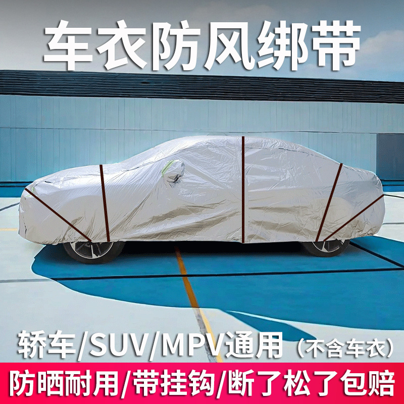 汽车车衣车罩绑带防风绳防风带弹力绳弹力带固定绳固定带绳子挂钩