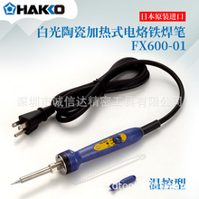 全新日本HAKKO白光FX600-01 FX600-02 FX601-01 FX601-03温控烙铁