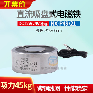 Long-term power round miniature DC powerful electromagnet suction cup suction 40kg kg 24V 12V P49/21