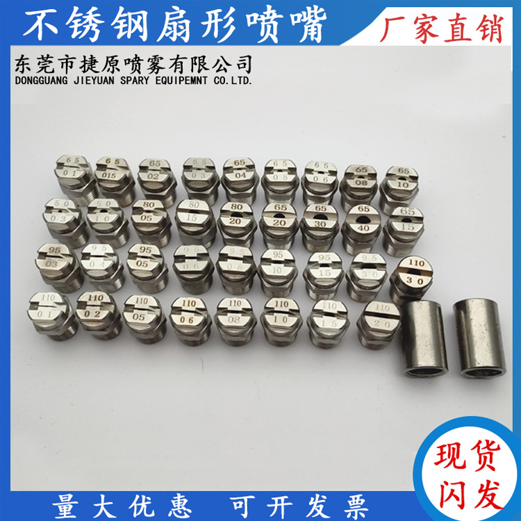 捷原304不锈钢扇形喷嘴2分6510扁平高压洗车机喷头除尘加湿喷淋头