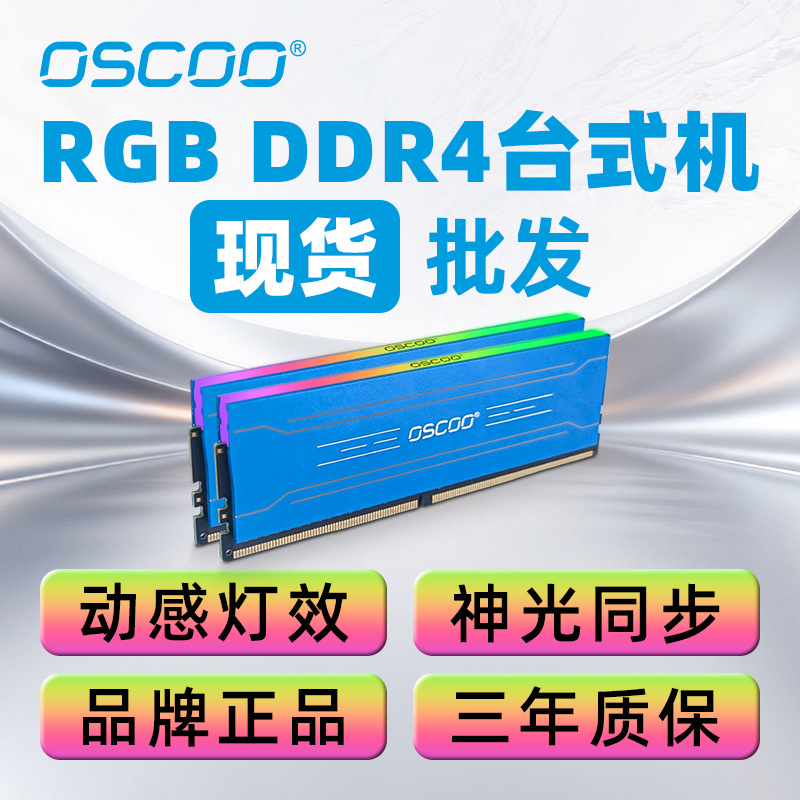 奥斯珂适合于电竞复仇者内存RGB DDR4台式机灯条RGB电脑工厂内存