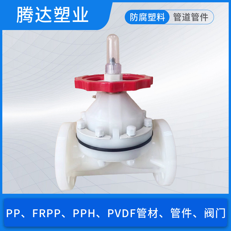 pvdf隔膜阀pvdf法兰隔膜阀pvdf法兰式隔膜阀pvdf双膜片隔膜阀