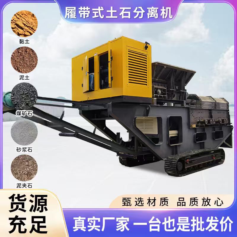 履带土石分离设备多轴联动混凝土砂石分离机价格煤用泥石滚轴筛