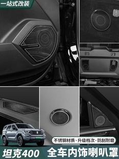 Tank 400Hi4-T door horn cover interior modification roof trunk tailgate horn cover column protective cover