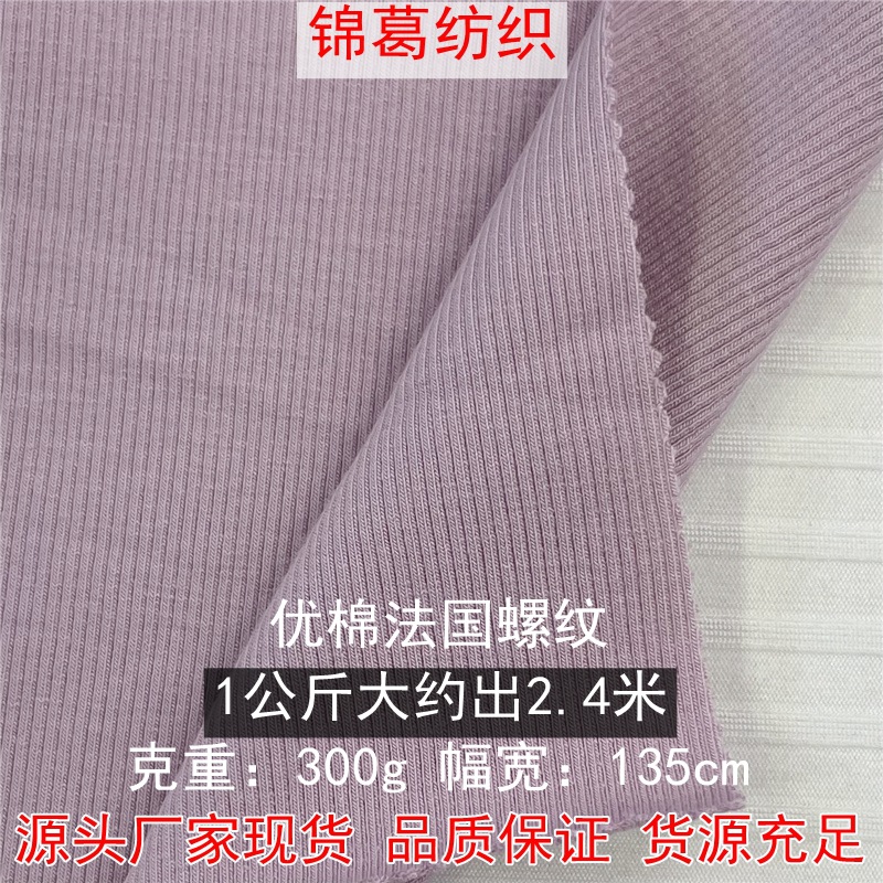 全棉人棉混纺弹力罗纹布 优棉法国罗纹坑条布 舒适柔软打底衫面料