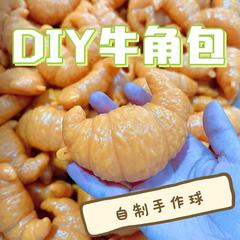 自制diy牛角包手作球球皮透明捏捏乐解压玩具慢回弹发泄减压好玩