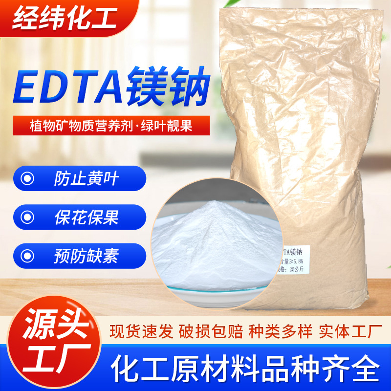 EDTA镁钠5.8%螯合镁源头厂家全水溶微量元素叶面肥螯合微肥镁肥