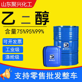 乙二醇涤纶级 防冻液原液 99%电子清洗剂 工业级无水溶剂乙二醇