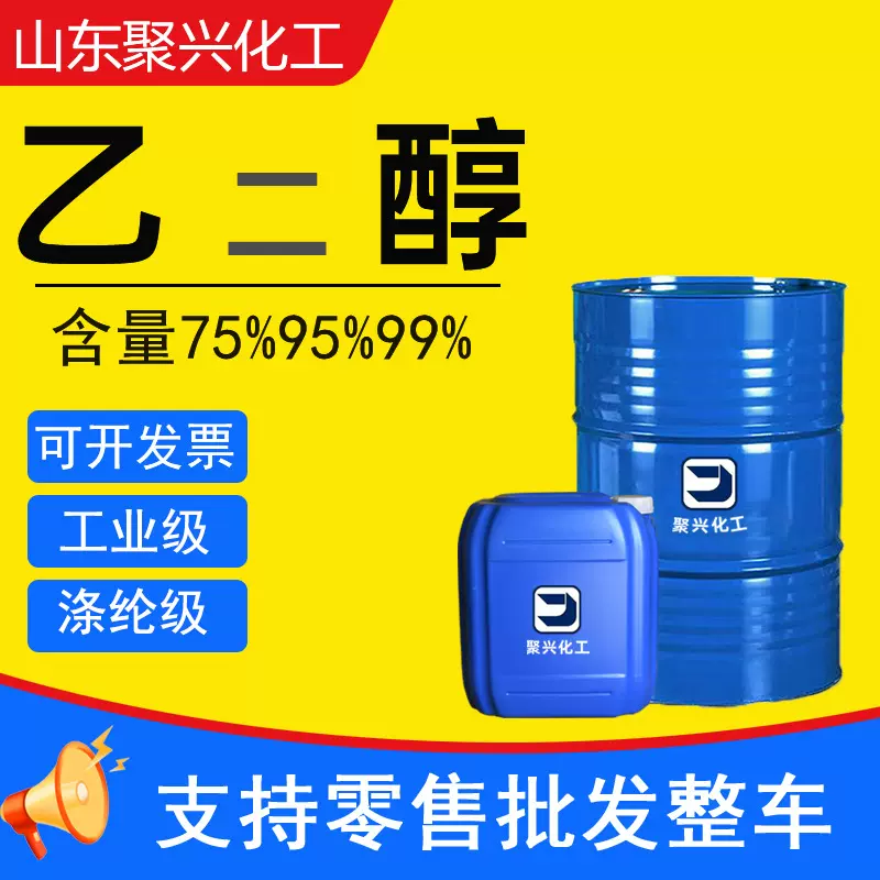 乙二醇涤纶级 防冻液原液 99%电子清洗剂 工业级无水溶剂乙二醇