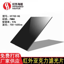 PMMA红外感应滤光片厂家 智能遥控透红外滤光片 红外线窗口滤光片