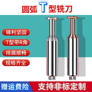 Tungsten Steel Alloy T-Type R Knife Arc T-Type Milling Cutter for Aluminum 4R0.5*0.75*1*1.5*12R1.5*6R0.75